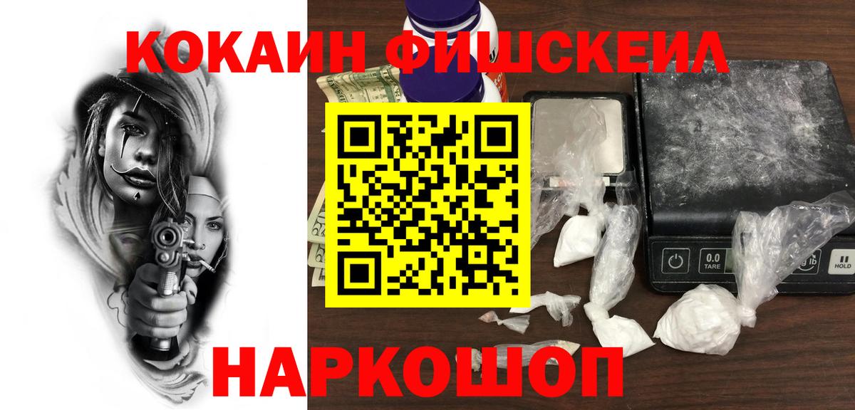 COCAIN FishScale  Вход с VPN  КОКАИН  Бутурлиновка  COCAIN Fish Scale 
