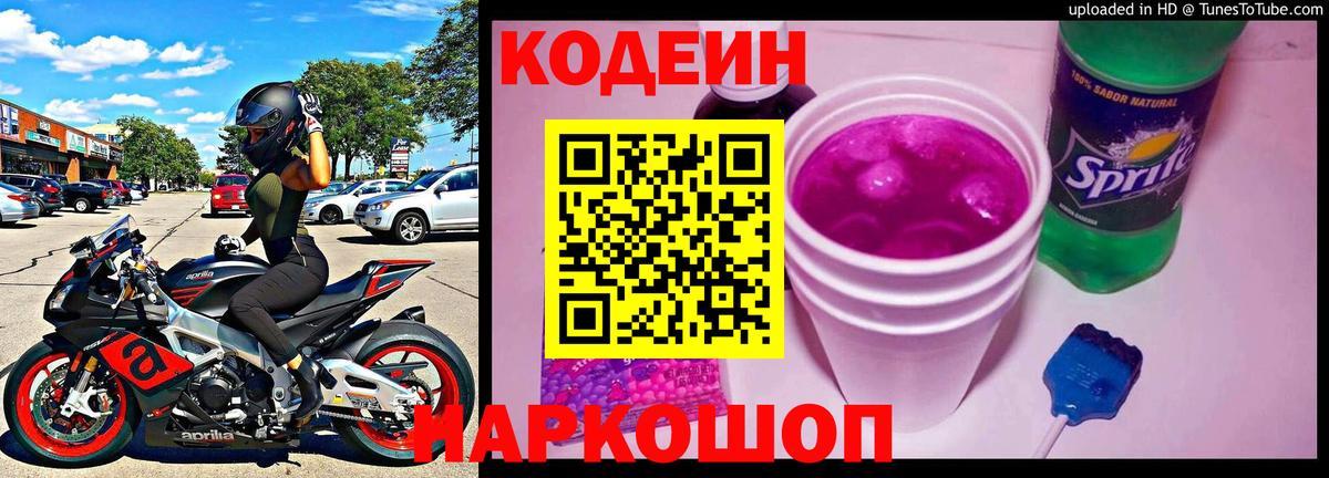 Бутурлиновка  Codein Purple Drank  Вход с VPN 